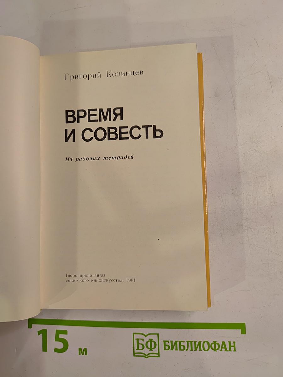 Время и совесть. Из рабочих тетрадей