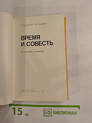 Время и совесть. Из рабочих тетрадей