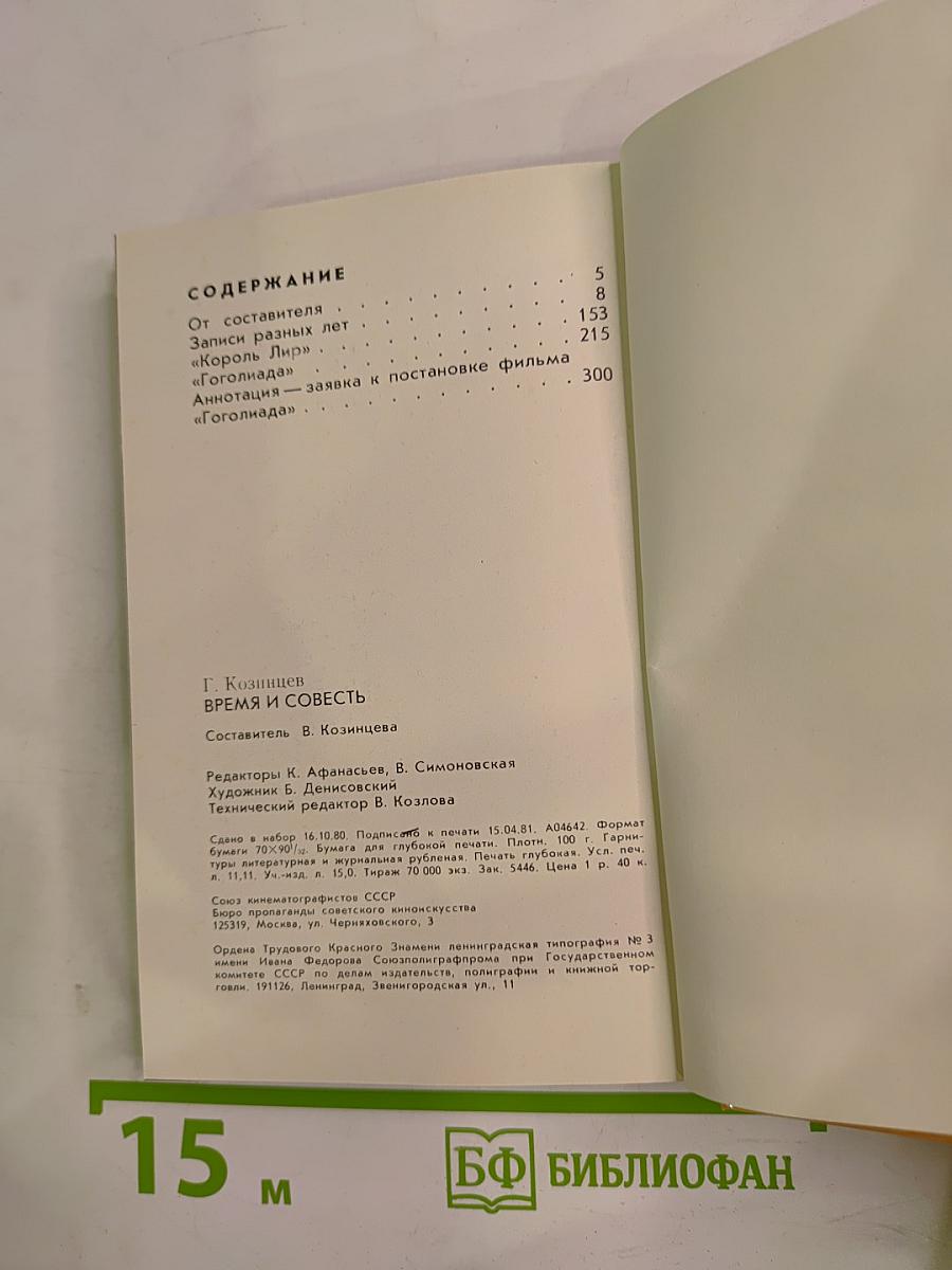 Время и совесть. Из рабочих тетрадей