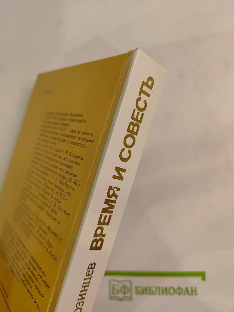 Время и совесть. Из рабочих тетрадей