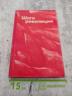 Шаги революции: Три пьесы о В. И. Ленине.