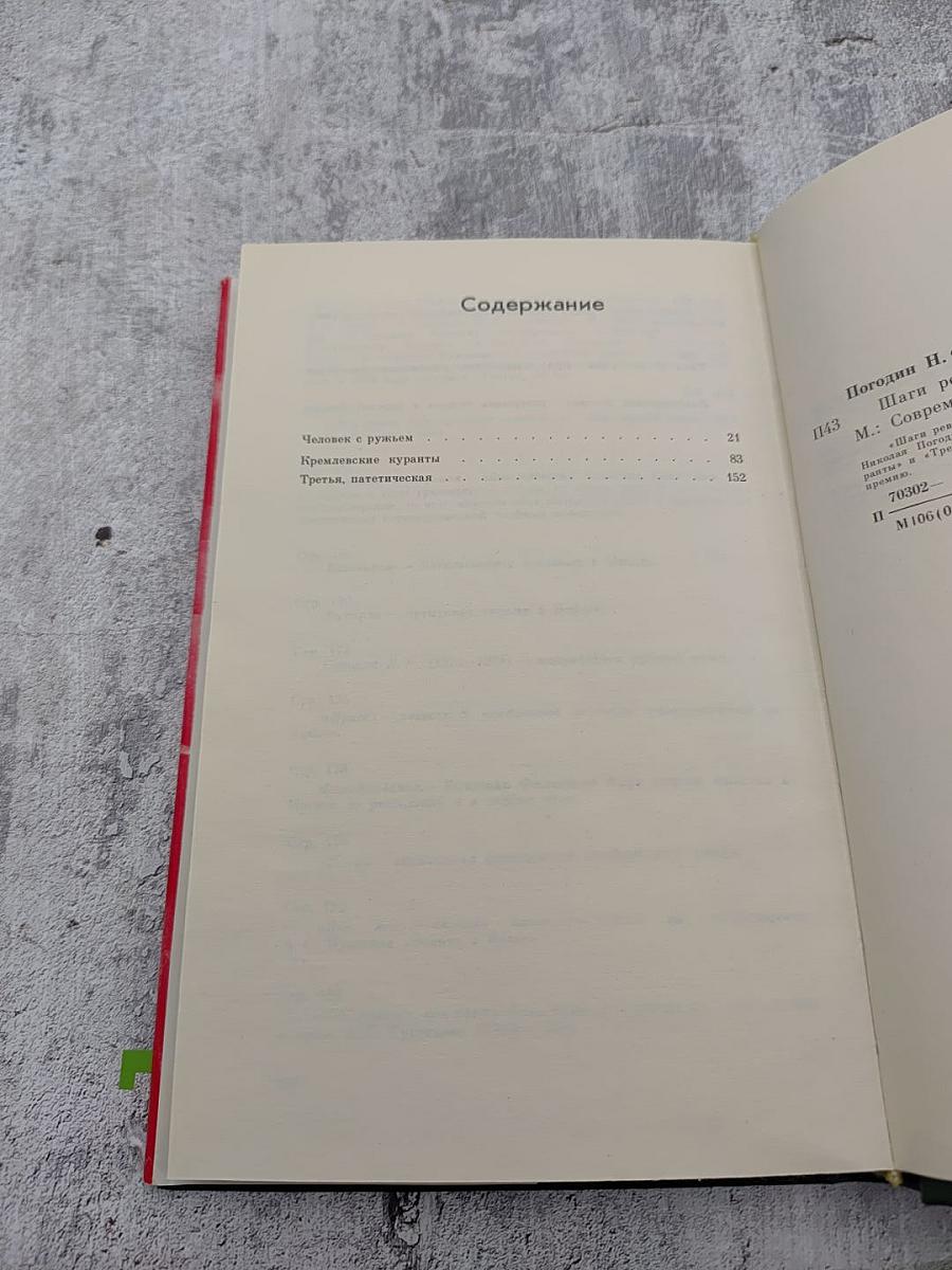 Шаги революции: Три пьесы о В. И. Ленине.