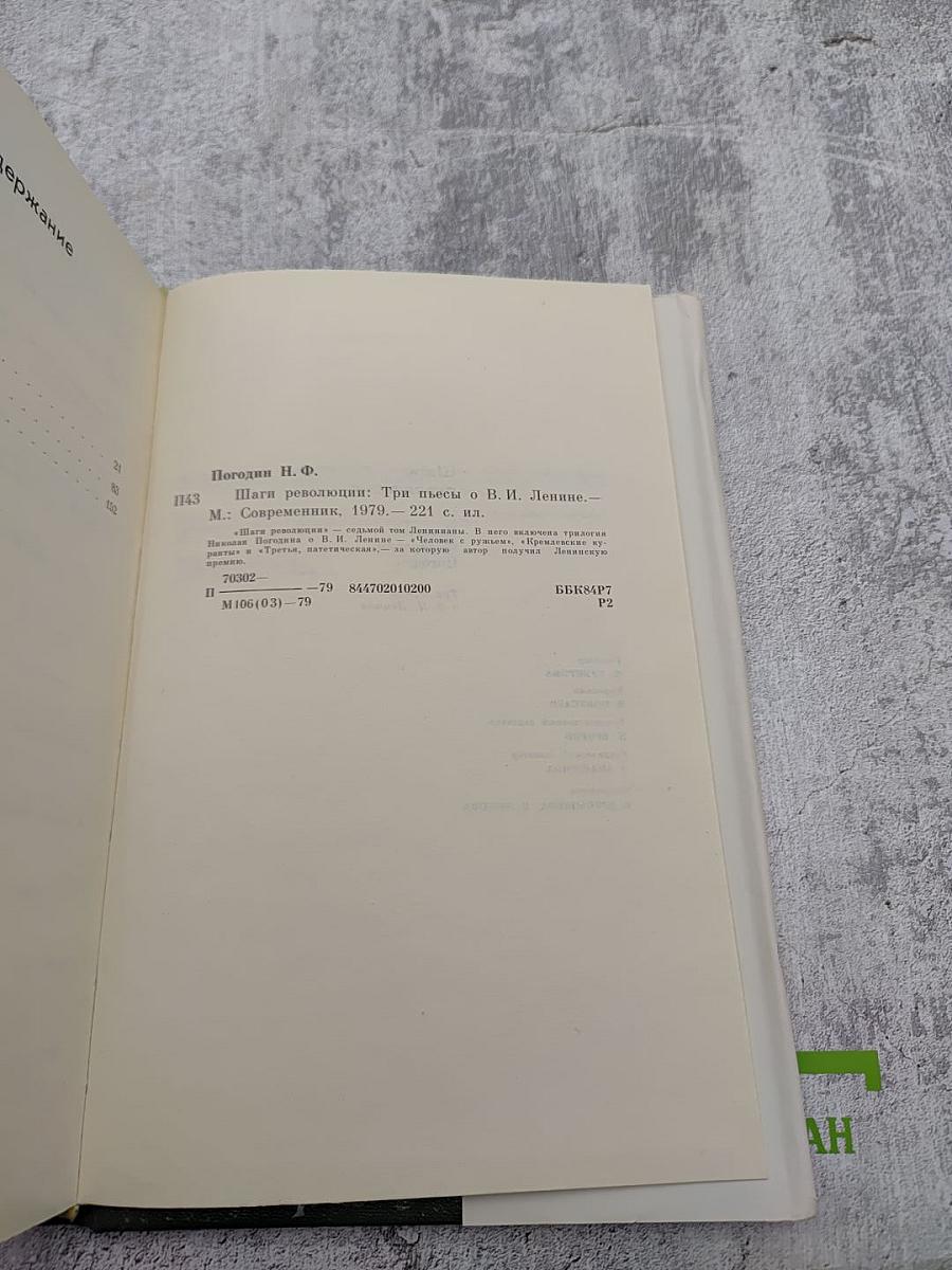 Шаги революции: Три пьесы о В. И. Ленине.