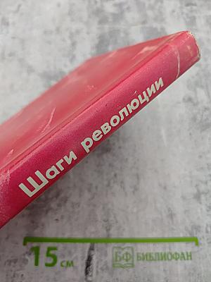 Шаги революции: Три пьесы о В. И. Ленине.