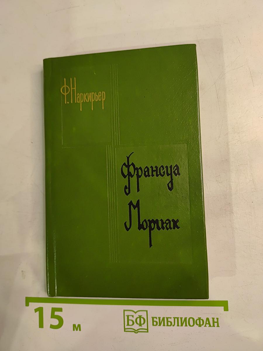 Франсуа Мориак