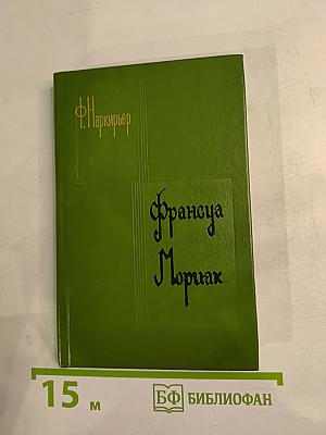 Франсуа Мориак