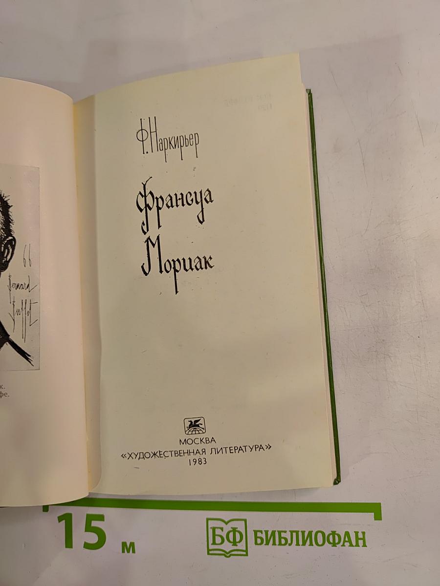 Франсуа Мориак