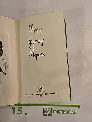 Франсуа Мориак