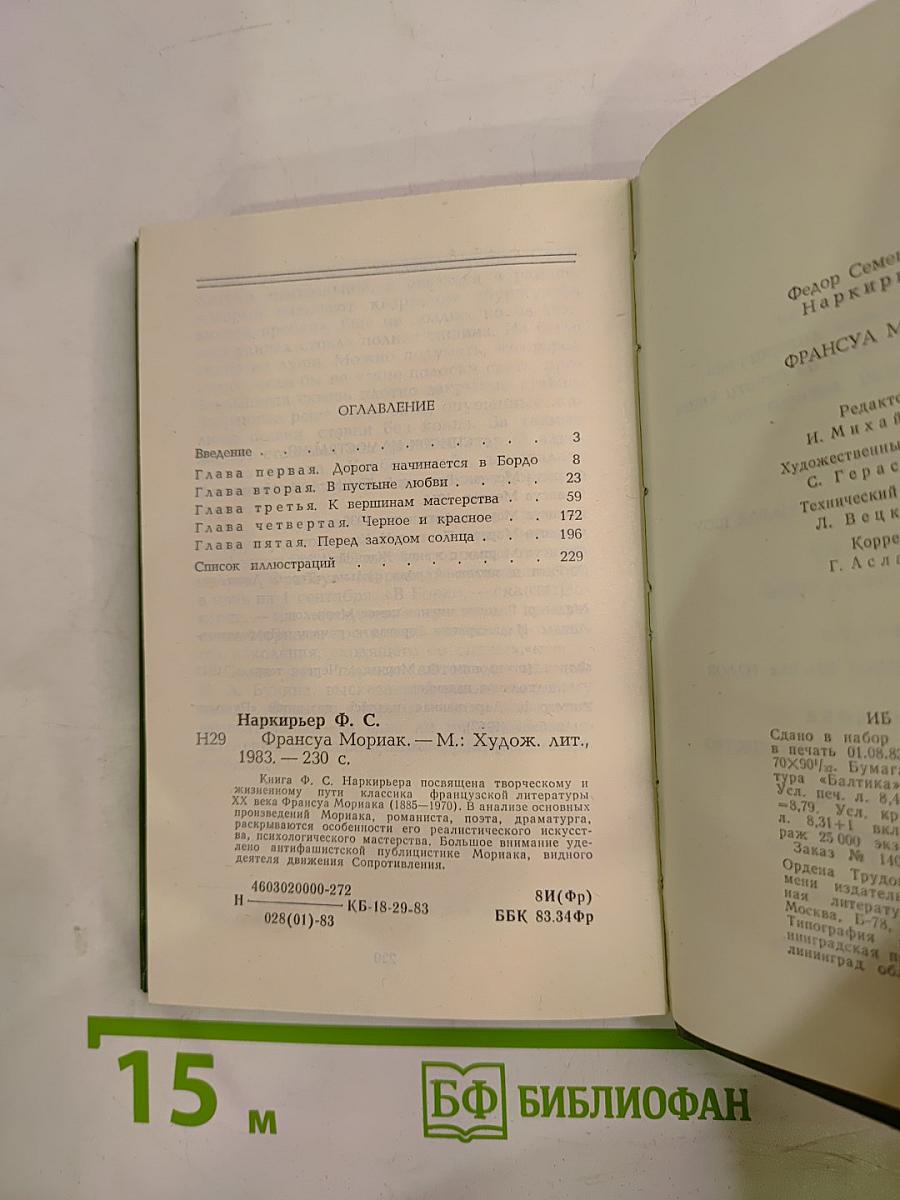 Франсуа Мориак