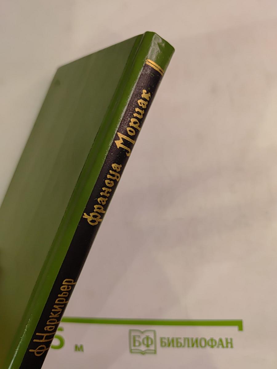 Франсуа Мориак