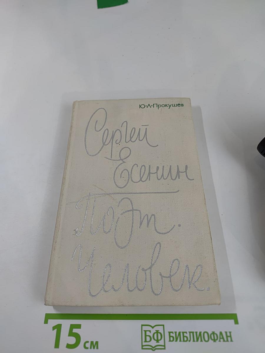 Сергей Есенин. Поэт. Человек.