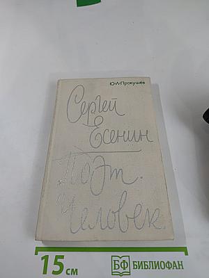 Сергей Есенин. Поэт. Человек.