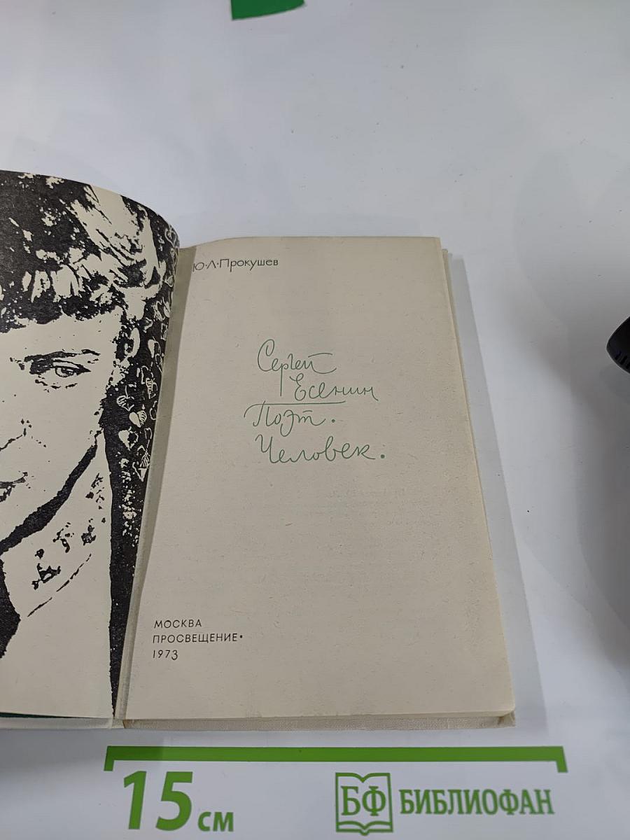 Сергей Есенин. Поэт. Человек.