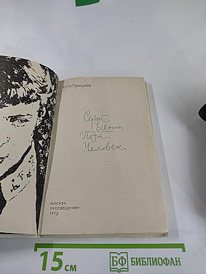 Сергей Есенин. Поэт. Человек.