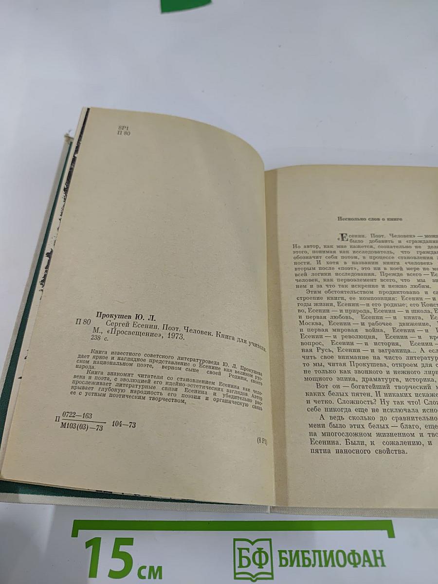 Сергей Есенин. Поэт. Человек.