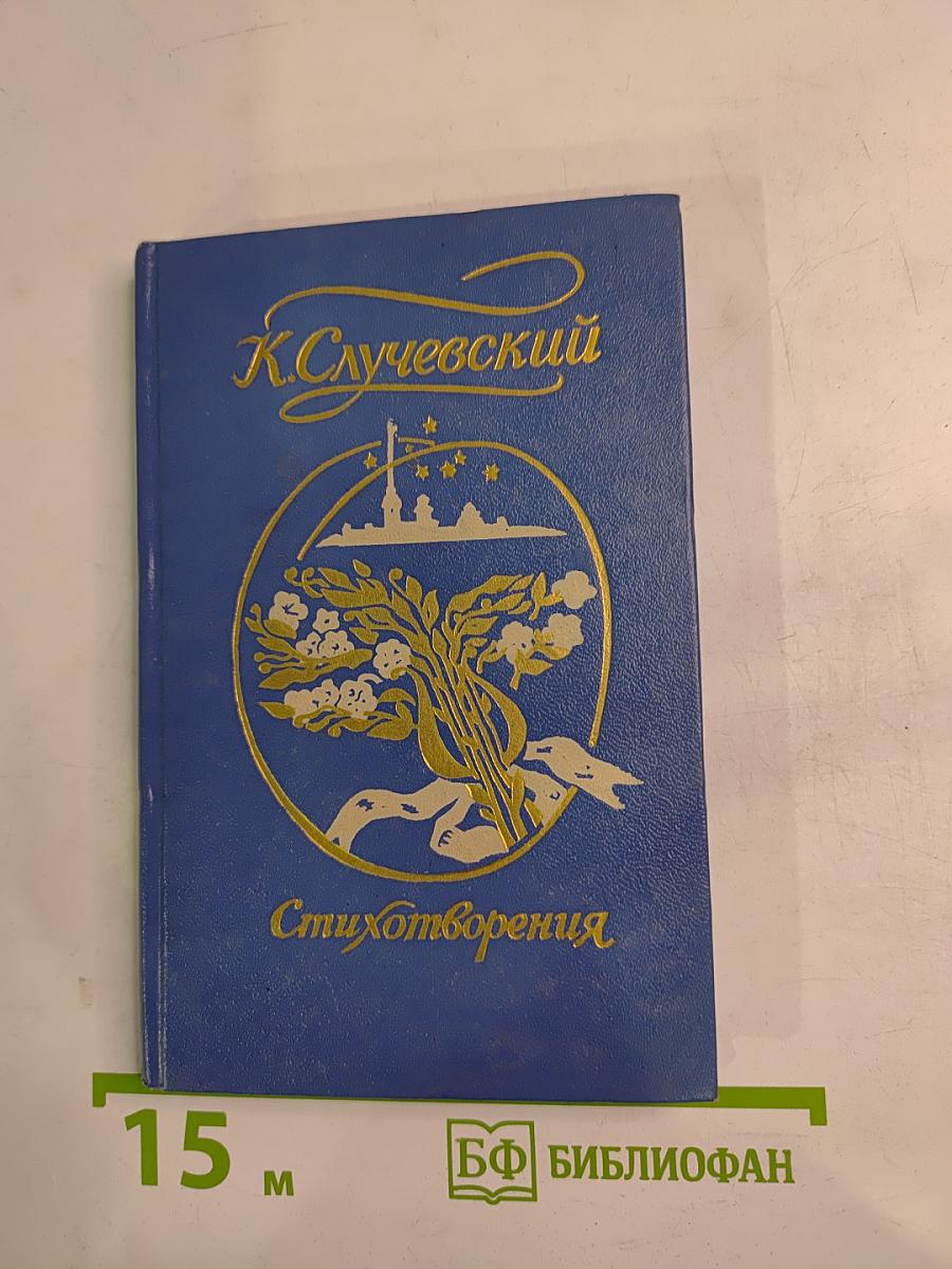 К. Случевский. Стихотворения