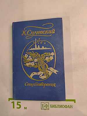 К. Случевский. Стихотворения