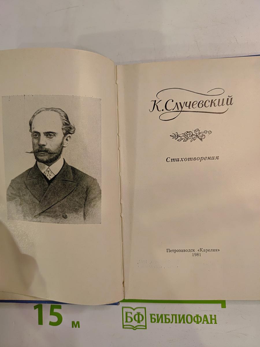 К. Случевский. Стихотворения