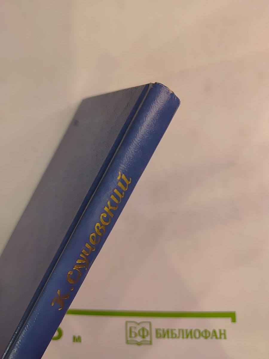 К. Случевский. Стихотворения