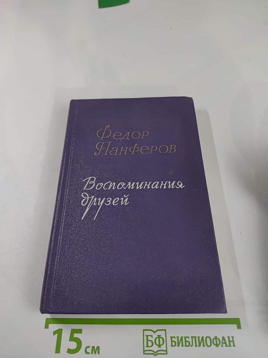 Воспоминания друзей