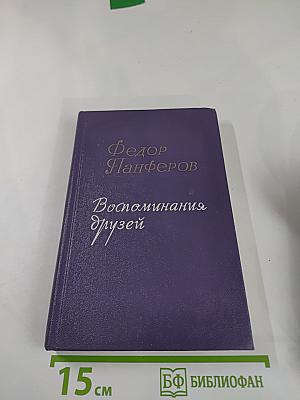 Воспоминания друзей