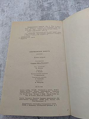 Американская повесть. Книга вторая