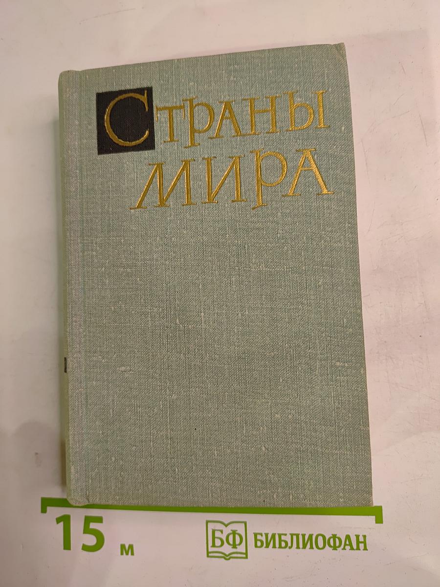 Страны мира