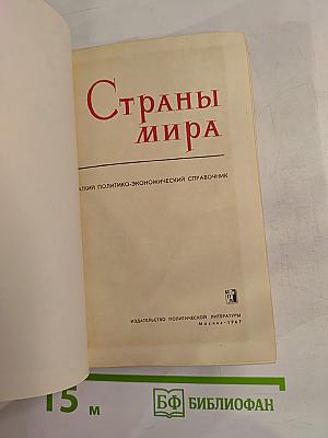Страны мира