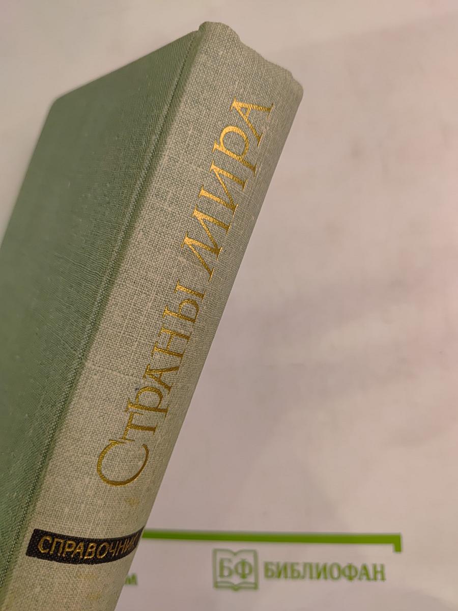 Страны мира