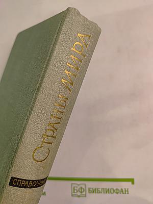 Страны мира