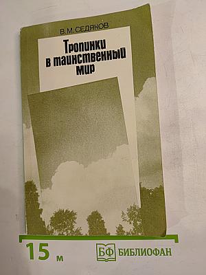 Тропинки в таинственный мир