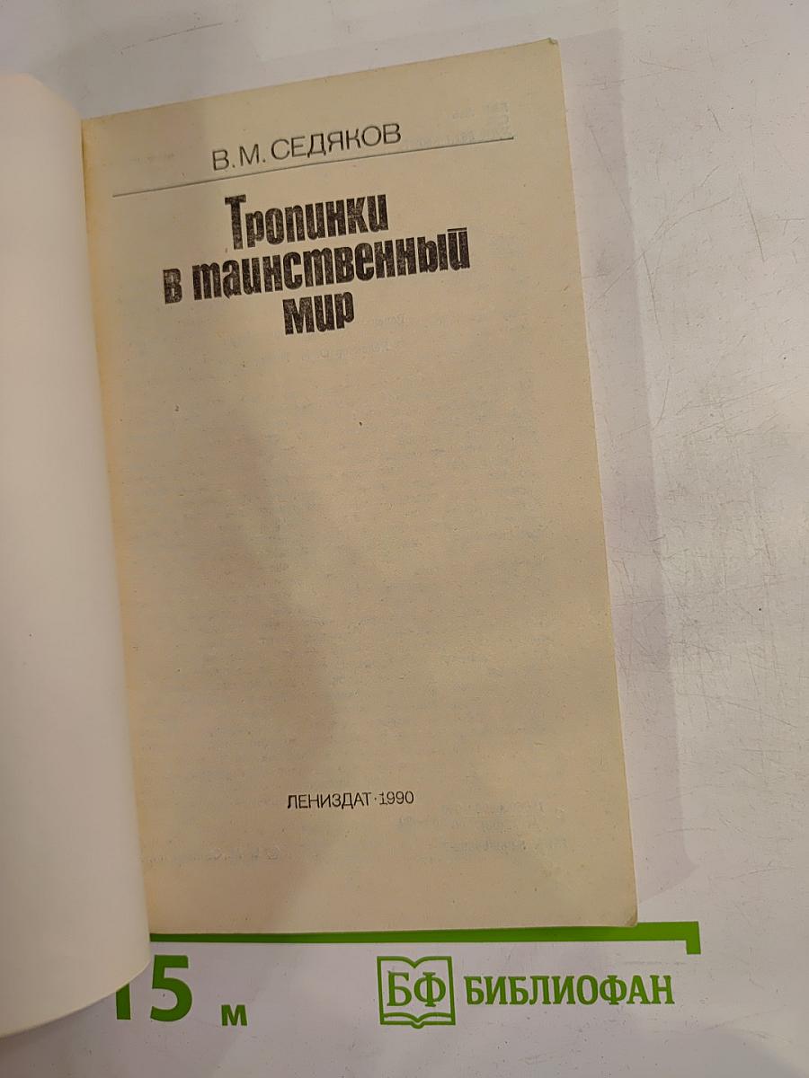Тропинки в таинственный мир