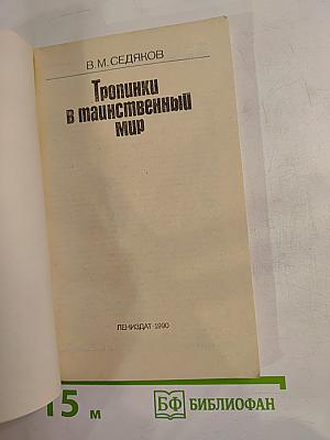 Тропинки в таинственный мир