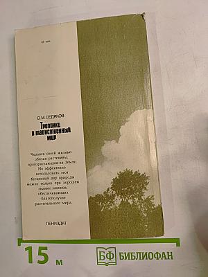 Тропинки в таинственный мир