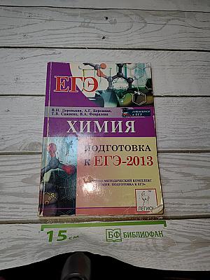Химия. Подготовка к ЕГЭ-2013