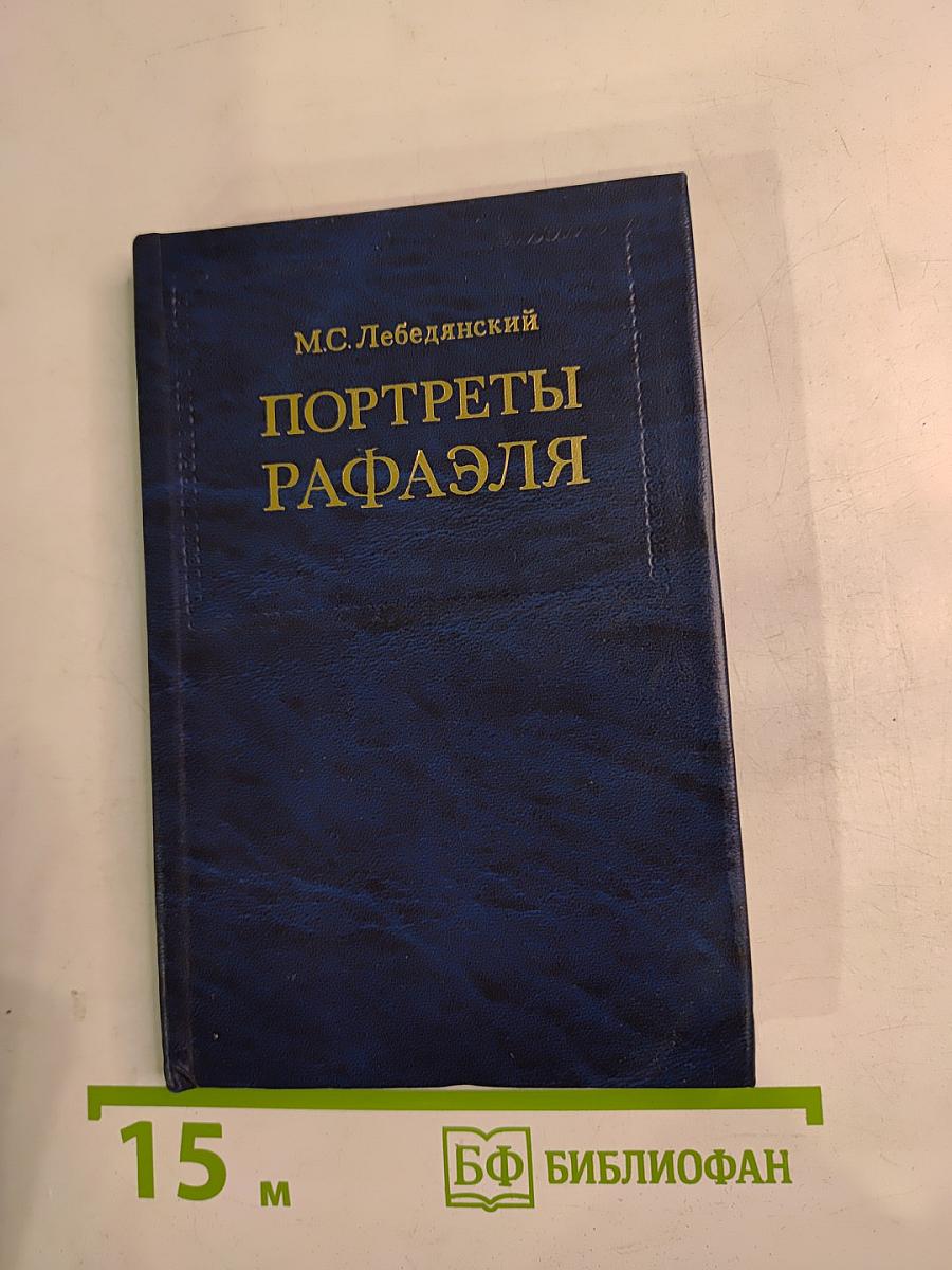 Портреты Рафаэля