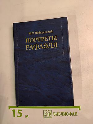 Портреты Рафаэля