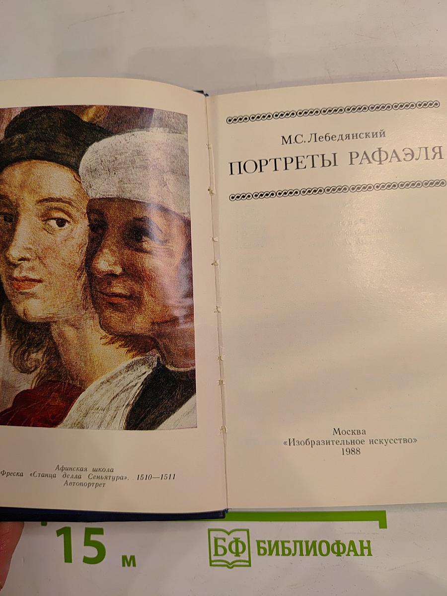 Портреты Рафаэля