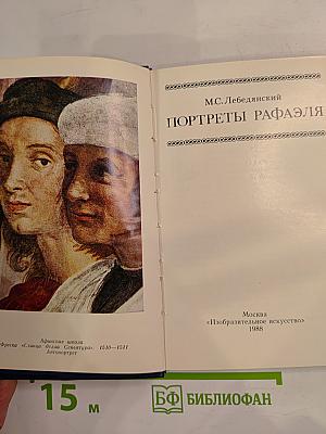 Портреты Рафаэля