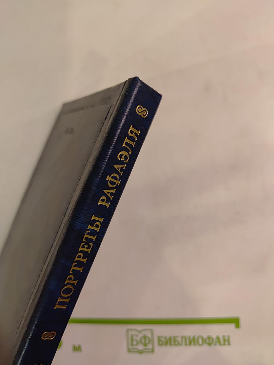 Портреты Рафаэля