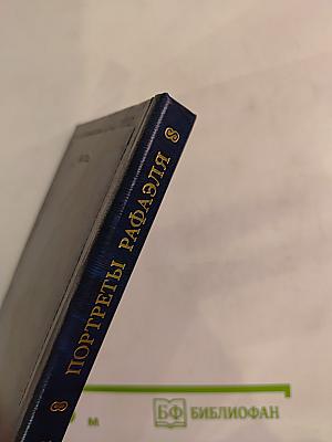 Портреты Рафаэля