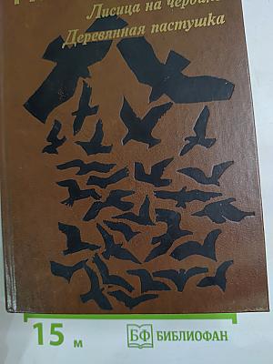 Лисица на чердаке. Деревянная пастушка