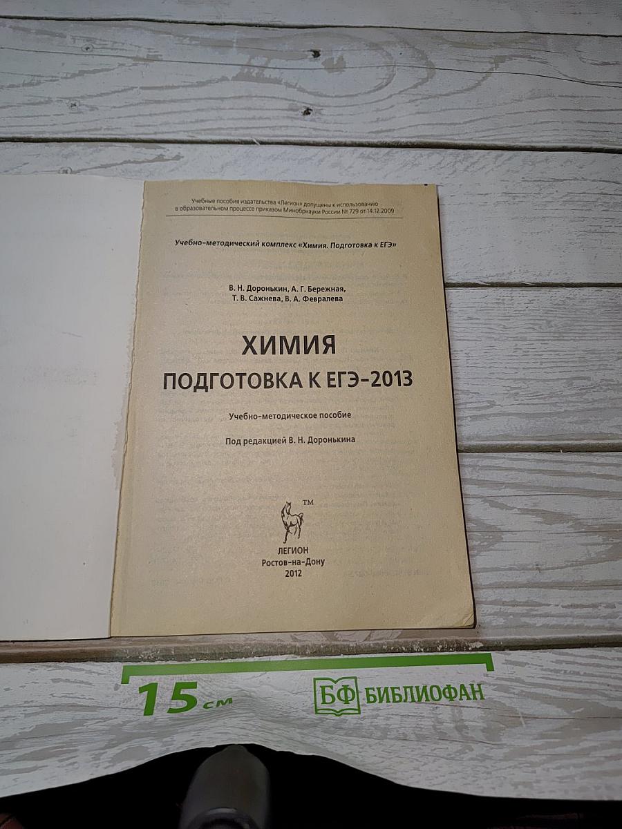Химия. Подготовка к ЕГЭ-2013