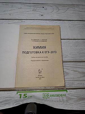 Химия. Подготовка к ЕГЭ-2013