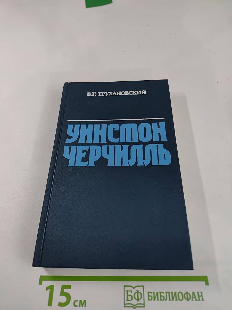 Уинстон Черчилль