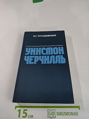 Уинстон Черчилль