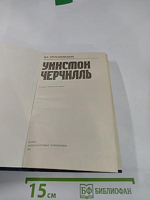 Уинстон Черчилль
