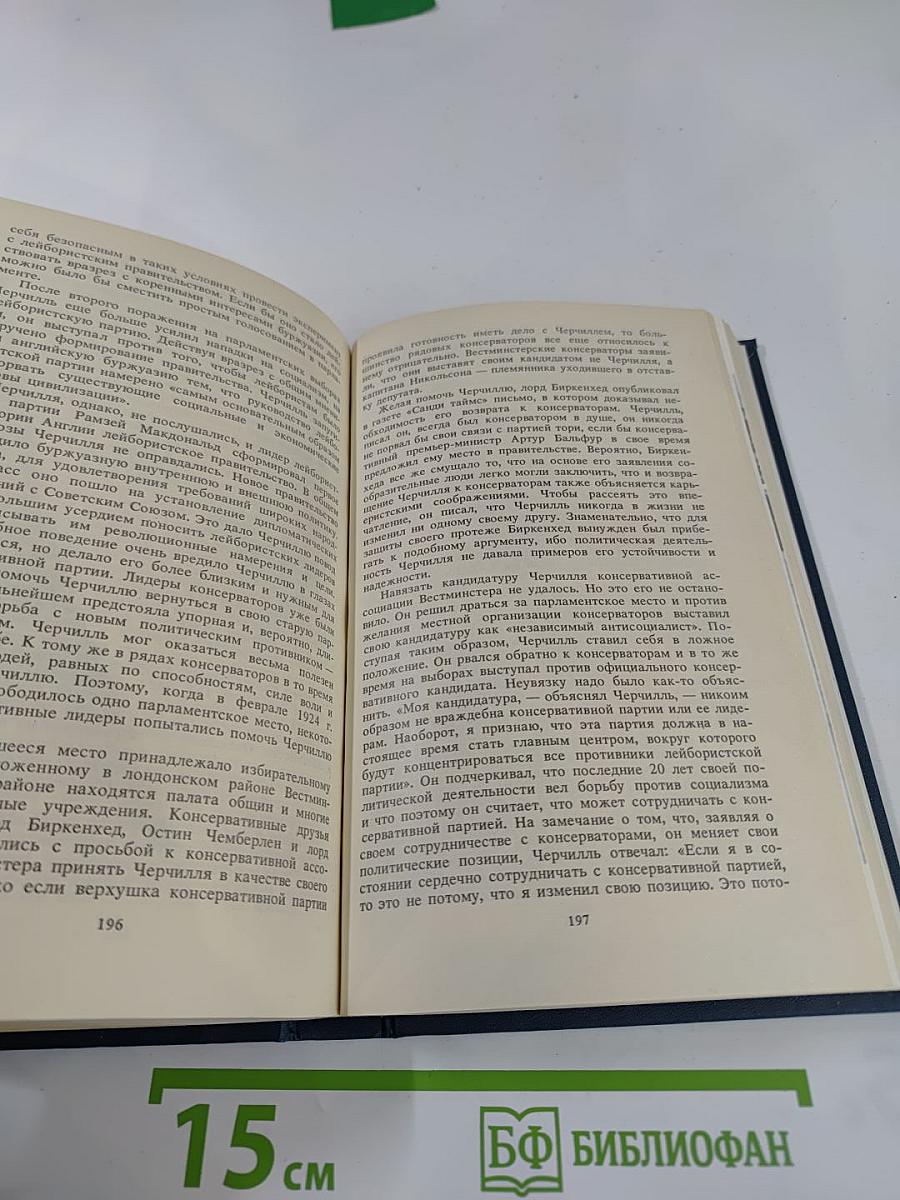 Уинстон Черчилль