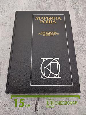 Марьина роща: Московская романтическая повесть
