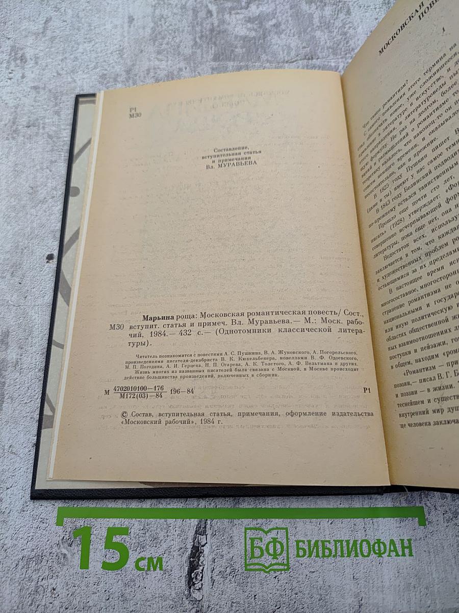 Марьина роща: Московская романтическая повесть